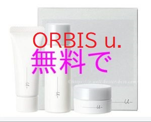 オルビスユードットの無料お試し品やサンプルを入手したくて調べた結果…。